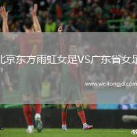 北京東方雨虹女足VS廣東省女足