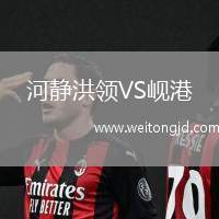 河靜洪領VS峴港