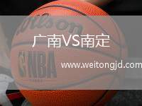 廣南VS南定