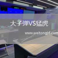 大子彈VS猛虎