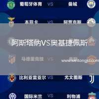 阿斯塔納VS奧基捷佩斯