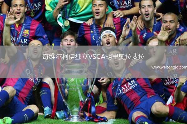 奇維爾柯伊獨(dú)立VSCA胡里奧拉斐拉