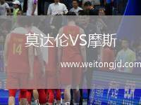 莫達倫VS摩斯