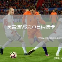 奧雷迪VS克盧日納波卡