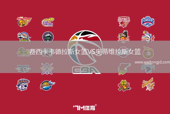 費西卡韋德拉斯女籃VS奧蒂維拉斯女籃