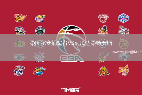 桑圖爾塞捕蟹者VS阿瓜達桑特羅斯
