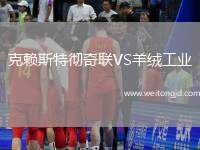 克賴斯特徹奇聯VS羊絨工業