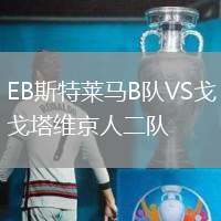EB斯特萊馬B隊(duì)VS戈塔維京人二隊(duì)