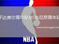 平達費爾青年隊VS烏尼昂青年隊