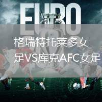 格瑞特托萊多女足VS庫克AFC女足