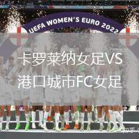 卡羅萊納女足VS港口城市FC女足