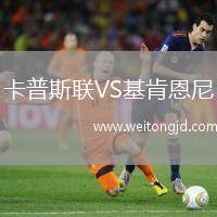卡普斯聯(lián)VS基肯恩尼