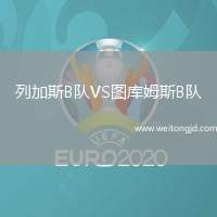 列加斯B隊VS圖庫姆斯B隊