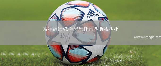 索爾福姆VS薩米恩托雷西斯膝西亞