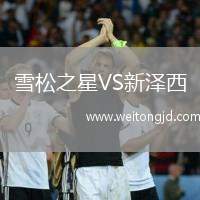 雪松之星VS新澤西