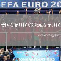 美國女足U16VS挪威女足U16