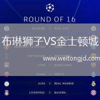 布琳獅子VS金士頓城