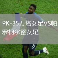 PK-35萬塔女足VS帕羅柯爾霍女足
