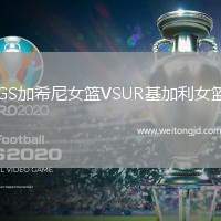 GS加希尼女籃VSUR基加利女籃