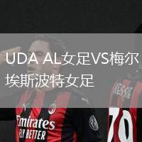 UDA AL女足VS梅爾埃斯波特女足