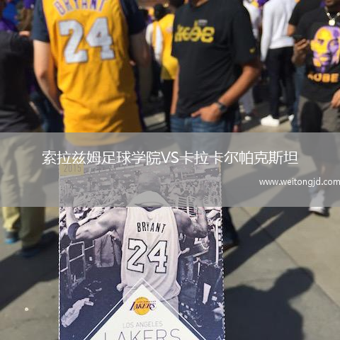 索拉茲姆足球學院VS卡拉卡爾帕克斯坦