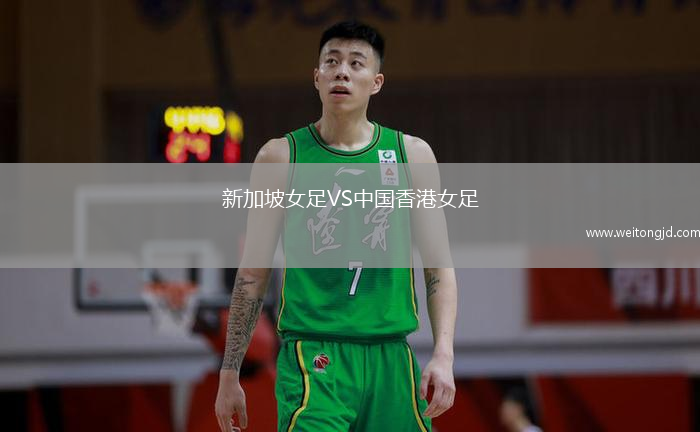 新加坡女足VS中國香港女足