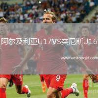 阿爾及利亞U17VS突尼斯U16