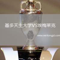 基多天主大學VS埃梅萊克