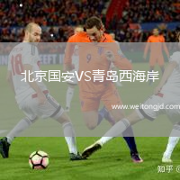 北京國安VS青島西海岸