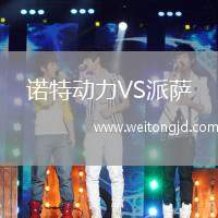 諾特動力VS派薩
