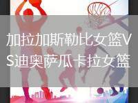 加拉加斯勒比女籃VS迪奧薩瓜卡拉女籃