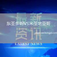東圣多明VS米圣地亞哥