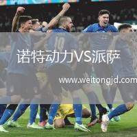 諾特動力VS派薩