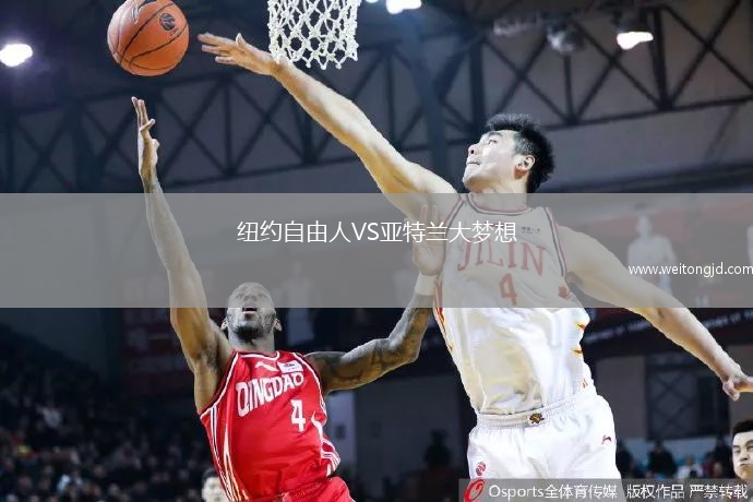 紐約自由人VS亞特蘭大夢想