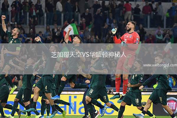 芝加哥天空VS華盛頓神秘人