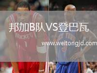 邦加B隊VS登巴瓦