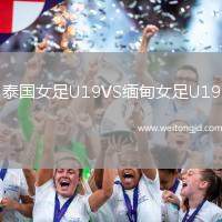 泰國女足U19VS緬甸女足U19