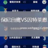 保尼白鷹VS因特萊恩