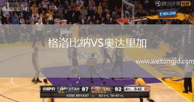 格洛比納VS奧達(dá)里加