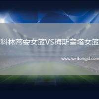 科林蒂安女籃VS梅斯奎塔女籃