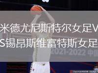 米德尤尼斯特爾女足VS錫昂斯維富特斯女足