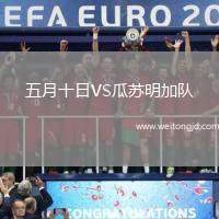 五月十日VS瓜蘇明加隊(duì)