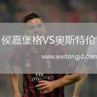 侯嘉堡格VS奧斯特倫