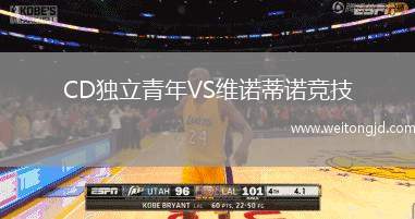 CD獨(dú)立青年VS維諾蒂諾競(jìng)技