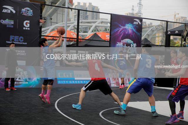CD瓦爾加斯托雷斯VS七月二十二隊