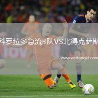 科羅拉多急流B隊VS北得克薩斯