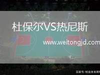 杜保爾VS熱尼斯
