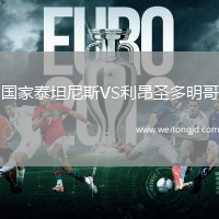 國家泰坦尼斯VS利昂圣多明哥