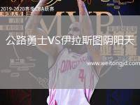公路勇士VS伊拉斯圖陰陽天