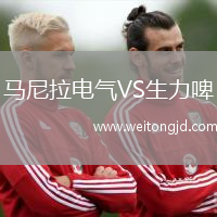 馬尼拉電氣VS生力啤
